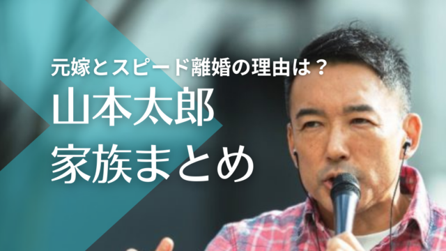 山本太郎の元嫁は超美人サーファーでスピード離婚の理由は？子供はいるのかも調査